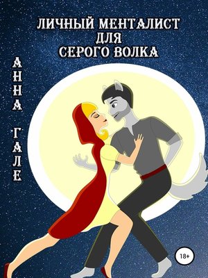 cover image of Личный менталист для серого волка